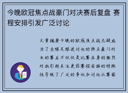 今晚欧冠焦点战豪门对决赛后复盘 赛程安排引发广泛讨论 今晚欧冠焦点战豪门对决赛后复盘 赛程安排引发广泛讨论