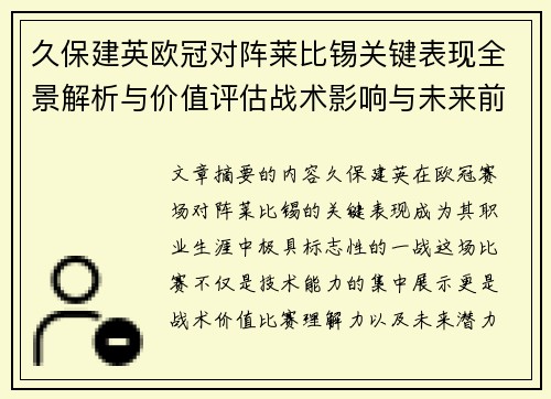 久保建英欧冠对阵莱比锡关键表现全景解析与价值评估战术影响与未来前景 久保建英欧冠对阵莱比锡关键表现全景解析与价值评估战术影响与未来前景