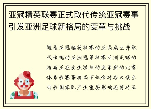 亚冠精英联赛正式取代传统亚冠赛事引发亚洲足球新格局的变革与挑战