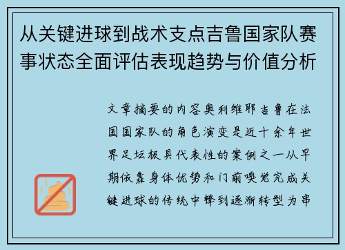 从关键进球到战术支点吉鲁国家队赛事状态全面评估表现趋势与价值分析