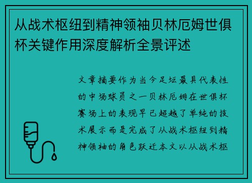 从战术枢纽到精神领袖贝林厄姆世俱杯关键作用深度解析全景评述