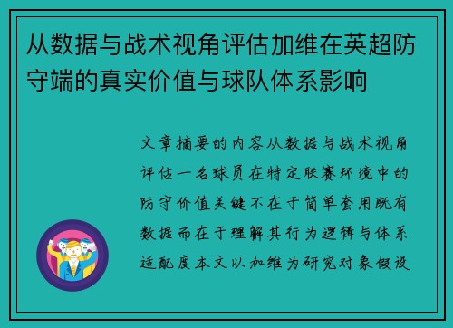 从数据与战术视角评估加维在英超防守端的真实价值与球队体系影响 从数据与战术视角评估加维在英超防守端的真实价值与球队体系影响