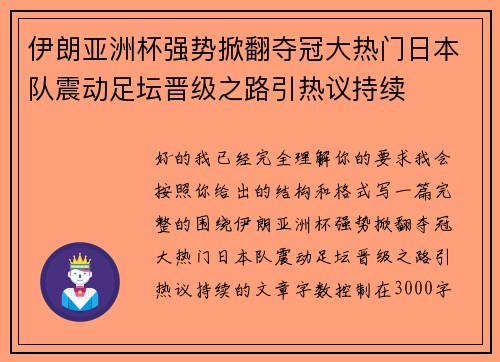 伊朗亚洲杯强势掀翻夺冠大热门日本队震动足坛晋级之路引热议持续 伊朗亚洲杯强势掀翻夺冠大热门日本队震动足坛晋级之路引热议持续