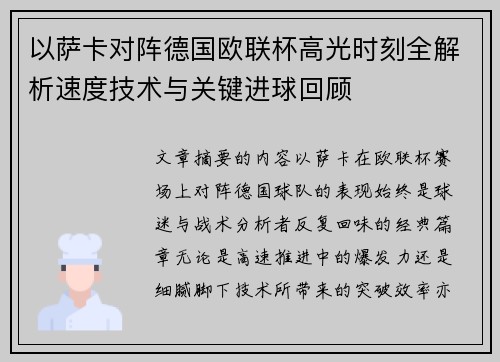 以萨卡对阵德国欧联杯高光时刻全解析速度技术与关键进球回顾