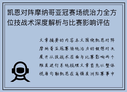 凯恩对阵摩纳哥亚冠赛场统治力全方位技战术深度解析与比赛影响评估