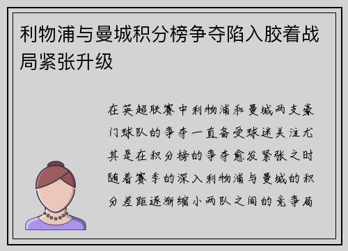 利物浦与曼城积分榜争夺陷入胶着战局紧张升级 利物浦与曼城积分榜争夺陷入胶着战局紧张升级