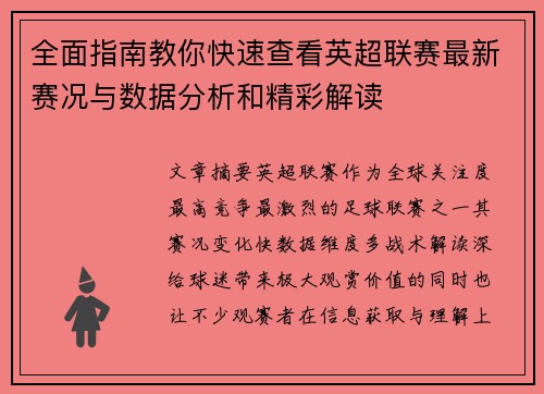 全面指南教你快速查看英超联赛最新赛况与数据分析和精彩解读 全面指南教你快速查看英超联赛最新赛况与数据分析和精彩解读