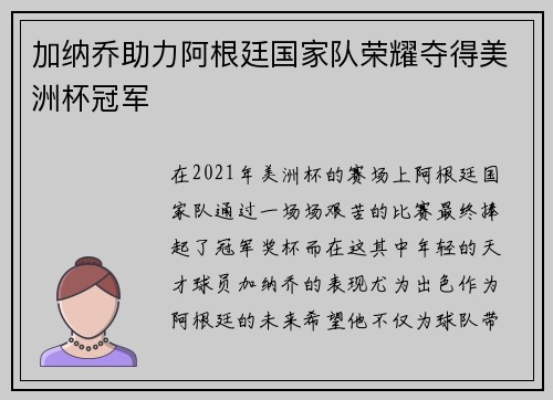 加纳乔助力阿根廷国家队荣耀夺得美洲杯冠军