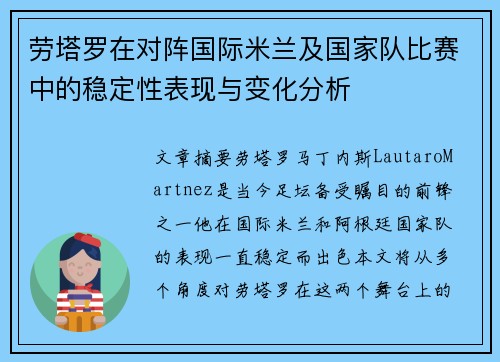 劳塔罗在对阵国际米兰及国家队比赛中的稳定性表现与变化分析