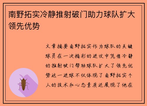南野拓实冷静推射破门助力球队扩大领先优势