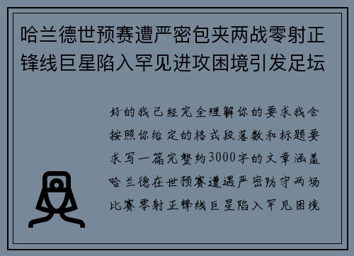 哈兰德世预赛遭严密包夹两战零射正锋线巨星陷入罕见进攻困境引发足坛热议 哈兰德世预赛遭严密包夹两战零射正锋线巨星陷入罕见进攻困境引发足坛热议