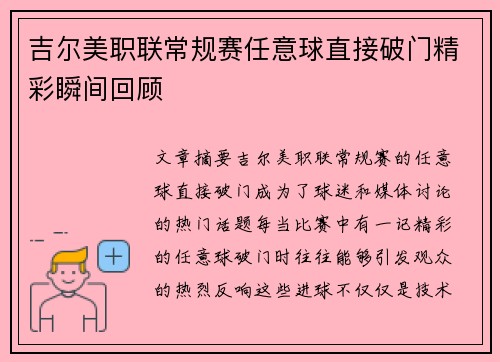 吉尔美职联常规赛任意球直接破门精彩瞬间回顾