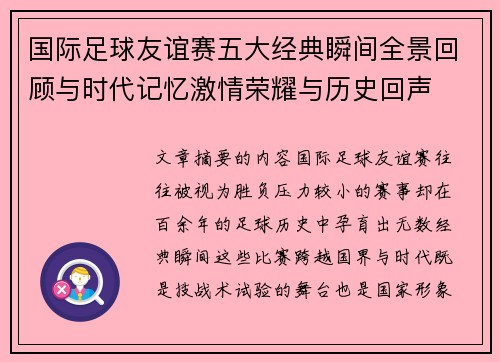 国际足球友谊赛五大经典瞬间全景回顾与时代记忆激情荣耀与历史回声