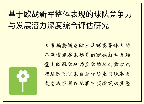 基于欧战新军整体表现的球队竞争力与发展潜力深度综合评估研究 基于欧战新军整体表现的球队竞争力与发展潜力深度综合评估研究