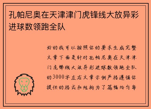 孔帕尼奥在天津津门虎锋线大放异彩进球数领跑全队