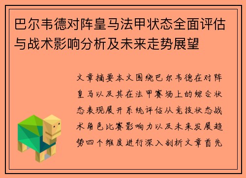 巴尔韦德对阵皇马法甲状态全面评估与战术影响分析及未来走势展望 巴尔韦德对阵皇马法甲状态全面评估与战术影响分析及未来走势展望