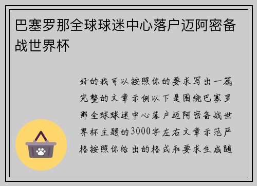 巴塞罗那全球球迷中心落户迈阿密备战世界杯
