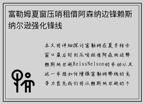 富勒姆夏窗压哨租借阿森纳边锋赖斯纳尔逊强化锋线