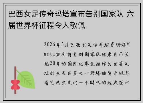 巴西女足传奇玛塔宣布告别国家队 六届世界杯征程令人敬佩