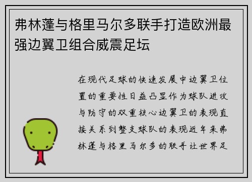 弗林蓬与格里马尔多联手打造欧洲最强边翼卫组合威震足坛