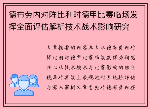 德布劳内对阵比利时德甲比赛临场发挥全面评估解析技术战术影响研究 德布劳内对阵比利时德甲比赛临场发挥全面评估解析技术战术影响研究