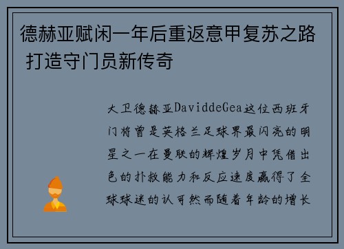 德赫亚赋闲一年后重返意甲复苏之路 打造守门员新传奇