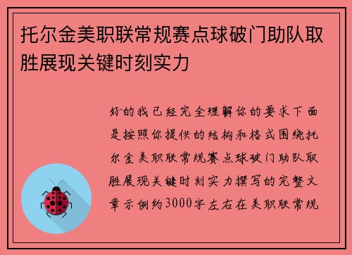托尔金美职联常规赛点球破门助队取胜展现关键时刻实力 托尔金美职联常规赛点球破门助队取胜展现关键时刻实力