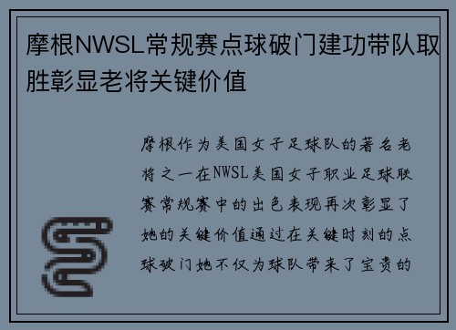 摩根NWSL常规赛点球破门建功带队取胜彰显老将关键价值