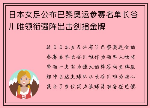 日本女足公布巴黎奥运参赛名单长谷川唯领衔强阵出击剑指金牌