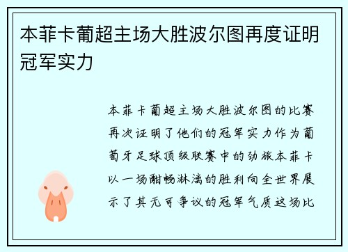 本菲卡葡超主场大胜波尔图再度证明冠军实力