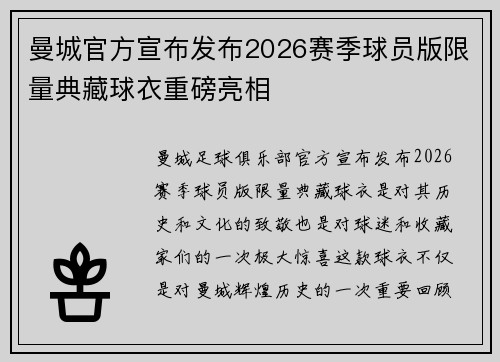 曼城官方宣布发布2026赛季球员版限量典藏球衣重磅亮相