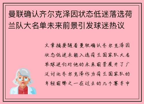 曼联确认齐尔克泽因状态低迷落选荷兰队大名单未来前景引发球迷热议 曼联确认齐尔克泽因状态低迷落选荷兰队大名单未来前景引发球迷热议