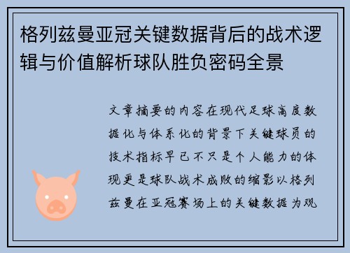 格列兹曼亚冠关键数据背后的战术逻辑与价值解析球队胜负密码全景 格列兹曼亚冠关键数据背后的战术逻辑与价值解析球队胜负密码全景