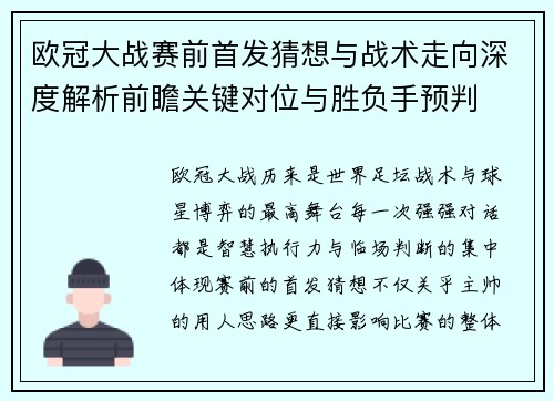 欧冠大战赛前首发猜想与战术走向深度解析前瞻关键对位与胜负手预判