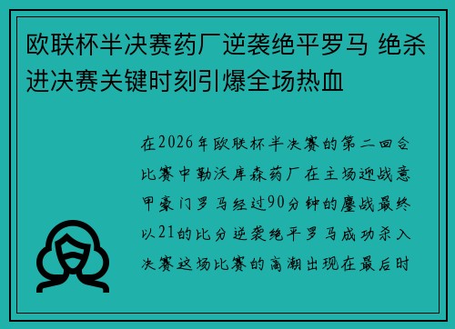 欧联杯半决赛药厂逆袭绝平罗马 绝杀进决赛关键时刻引爆全场热血