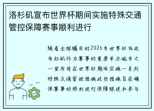 洛杉矶宣布世界杯期间实施特殊交通管控保障赛事顺利进行