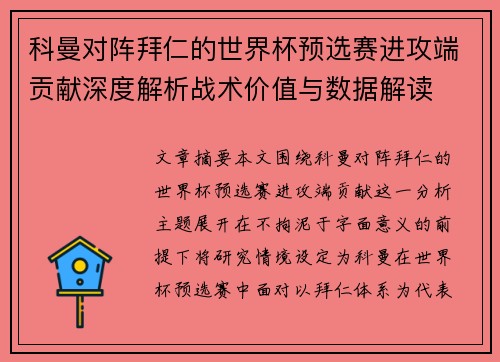 科曼对阵拜仁的世界杯预选赛进攻端贡献深度解析战术价值与数据解读