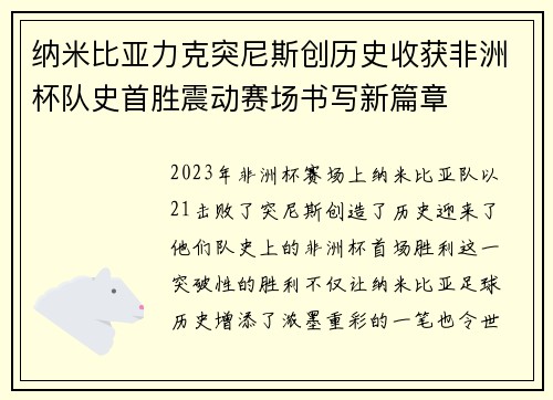 纳米比亚力克突尼斯创历史收获非洲杯队史首胜震动赛场书写新篇章